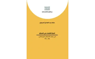 تاريخ القضاء في العراق في عهد الاحتلال البريطاني
